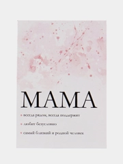 Открытка "Мама", 10*15 см