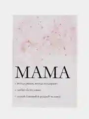 Открытка "Мама", 10*15 см
