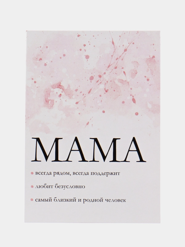 Открытка "Мама", 10*15 см