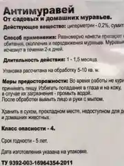 "Антимуравей" от садовых и домашних муравьёв, 20 г