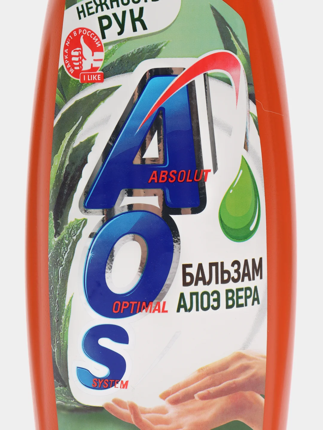 Жидкость для мытья посуды AOS "Бальзам Алоэ вера", 900 мл
