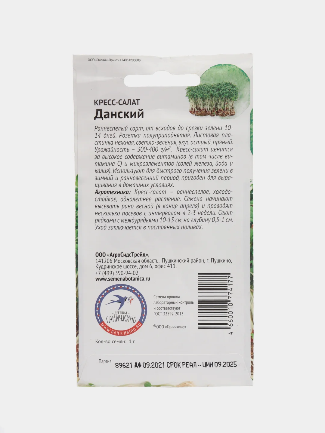 Кресс-салат "Данский", семена