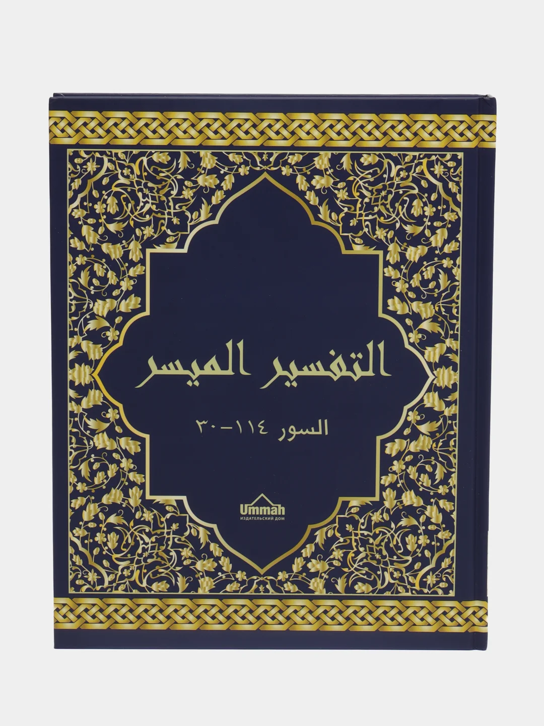 Книга "Тафсир Муйассар", Ummah