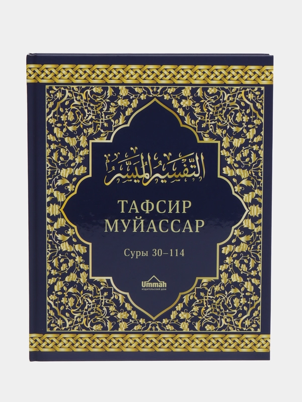 Книга "Тафсир Муйассар", Ummah