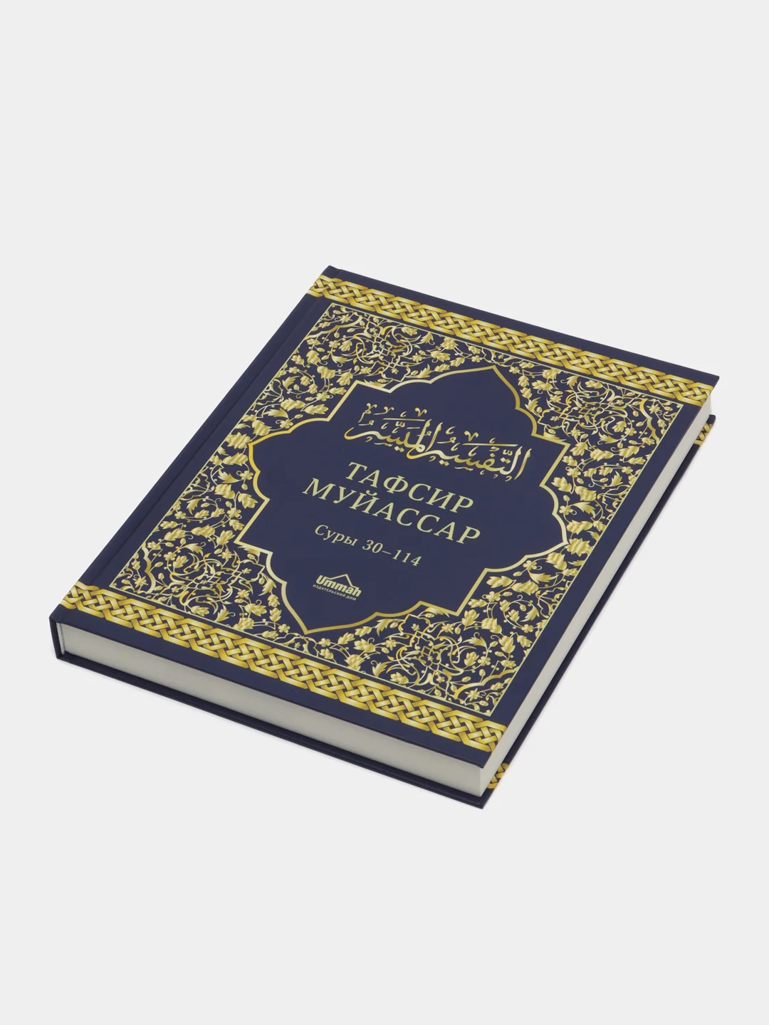 Книга "Тафсир Муйассар", Ummah