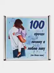 Коробка с записками "100 причин почему я люблю маму / папу"