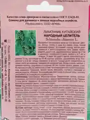 Семена цветов Лимонник китайский "Народный целитель"