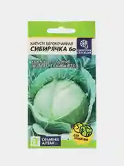 Семена Капуста белокочанная среднеспелая "Сибирячка 60", 0,5 г
