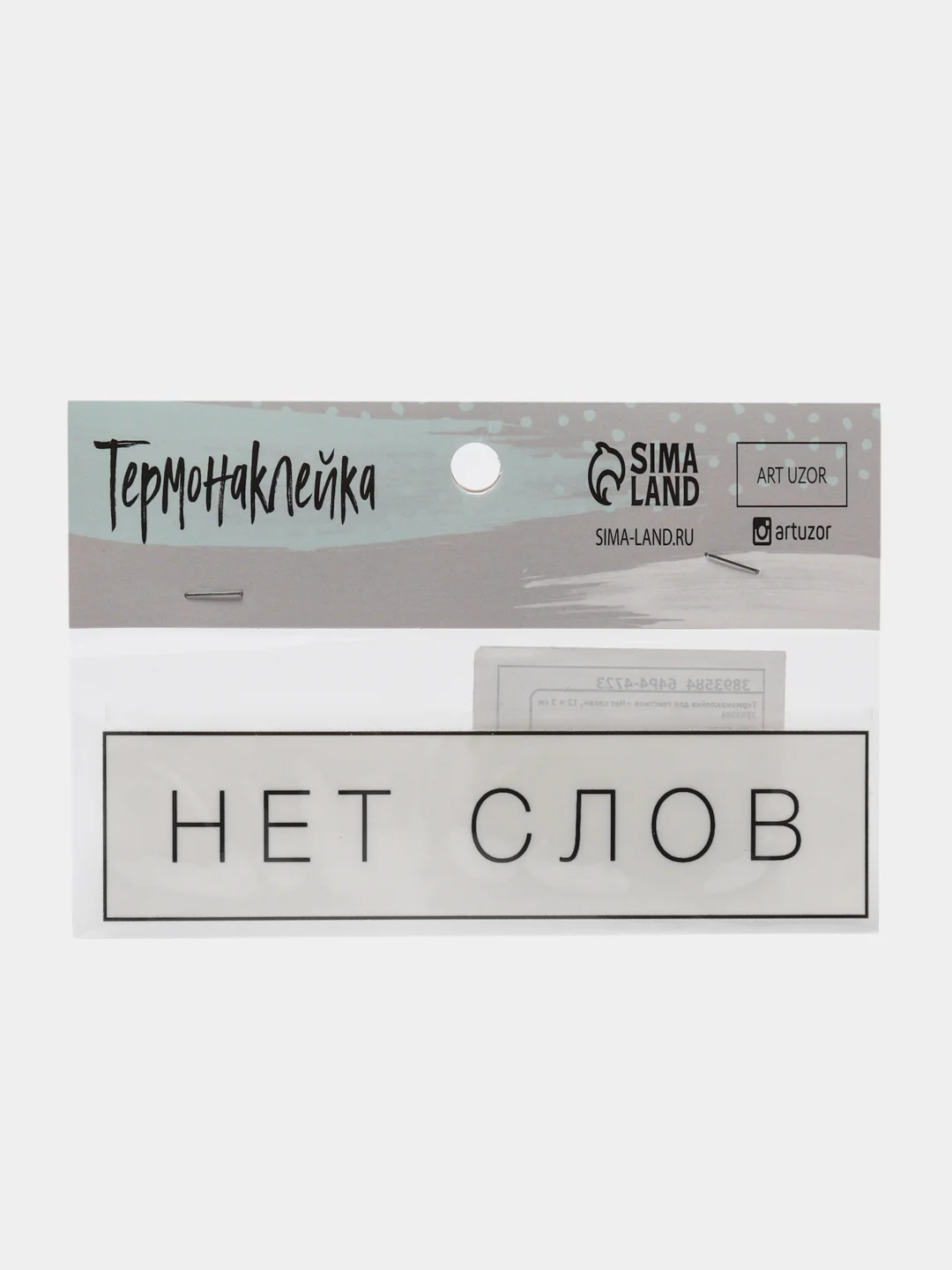 Термонаклейка для текстиля "Нет слов", 12 см х 0,1 см х 3 см