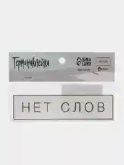 Термонаклейка для текстиля "Нет слов", 12 см х 0,1 см х 3 см
