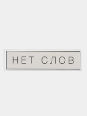Термонаклейка для текстиля "Нет слов", 12 см х 0,1 см х 3 см