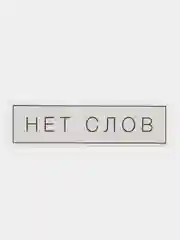 Термонаклейка для текстиля "Нет слов", 12 см х 0,1 см х 3 см