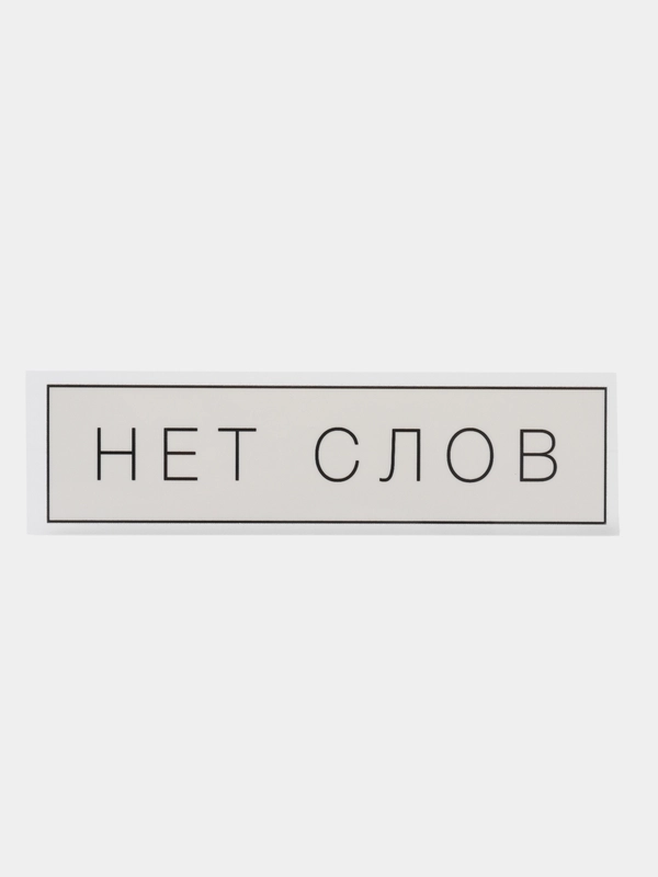 Термонаклейка для текстиля "Нет слов", 12 см х 0,1 см х 3 см