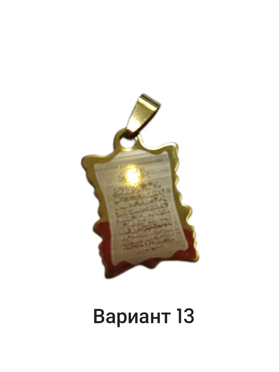 Подвеска с мусульманской молитвой