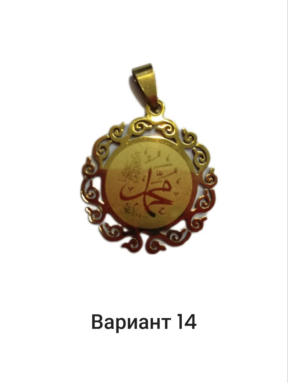 Подвеска с мусульманской молитвой