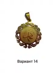 Подвеска с мусульманской молитвой