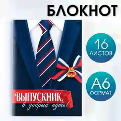 Блокнот "Выпускник" в подарок на выпускной, А6, 16 листов, клетка