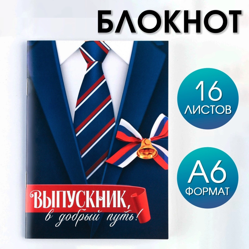 Блокнот "Выпускник" в подарок на выпускной, А6, 16 листов, клетка