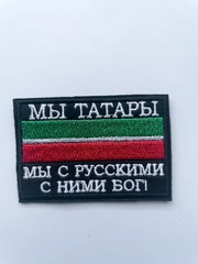 Шеврон нашивка на одежду "Мы татары", на липучке