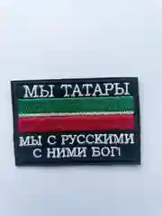 Шеврон нашивка на одежду "Мы татары", на липучке