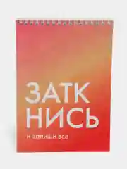 Блокнот на пружине "Заткнись и запиши все", А5, 45 листов