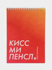Блокнот на пружине "Кисс ми пенсл", А5, 45 листов