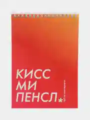 Блокнот на пружине "Кисс ми пенсл", А5, 45 листов