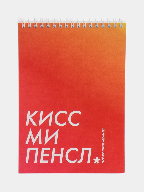 Блокнот на пружине "Кисс ми пенсл", А5, 45 листов