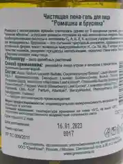 Чистящая пена-гель для лица "Ромашка и брусника", 300 мл