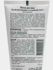Маска для лица "Китайский лимонник и уссурийский хмель", 170 мл