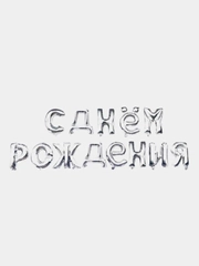 Гирлянда из воздушных фольгированных шаров "С Днем рождения"