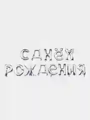 Разноцветный гирлянда из воздушных фольгированных шаров "С Днем рождения"