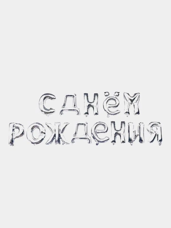 Гирлянда из воздушных фольгированных шаров "С Днем рождения"