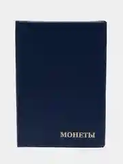 Синий альбом для монет, на 102 монеты