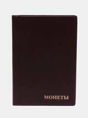 Альбом для монет, на 102 монеты