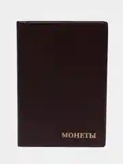 Коричневый альбом для монет, на 102 монеты