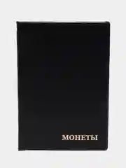 Черный альбом для монет, на 102 монеты