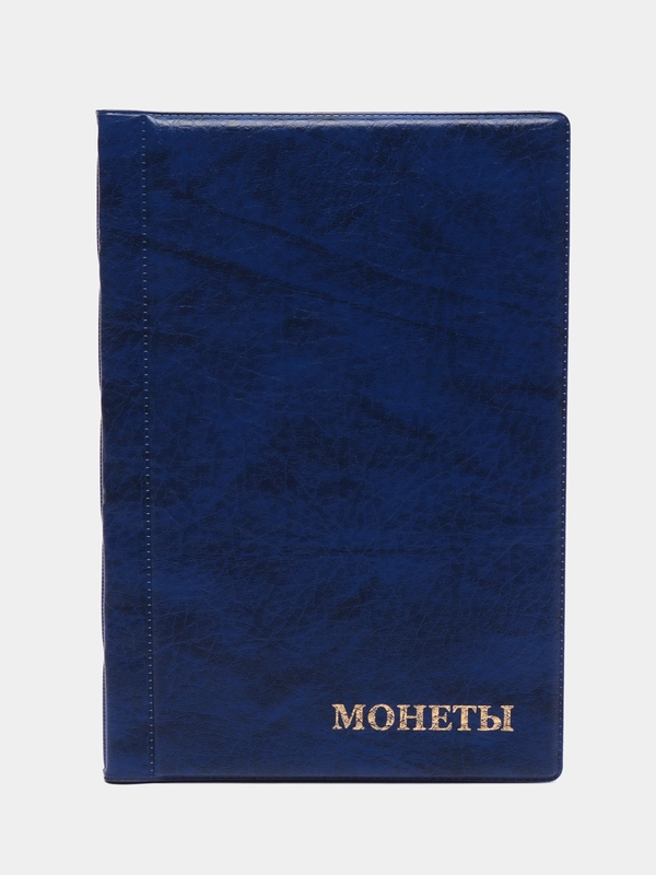 Альбом для монет на 180 монет