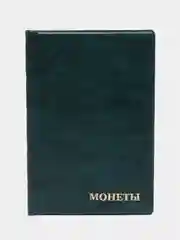 Бирюзовый альбом для монет на 180 монет