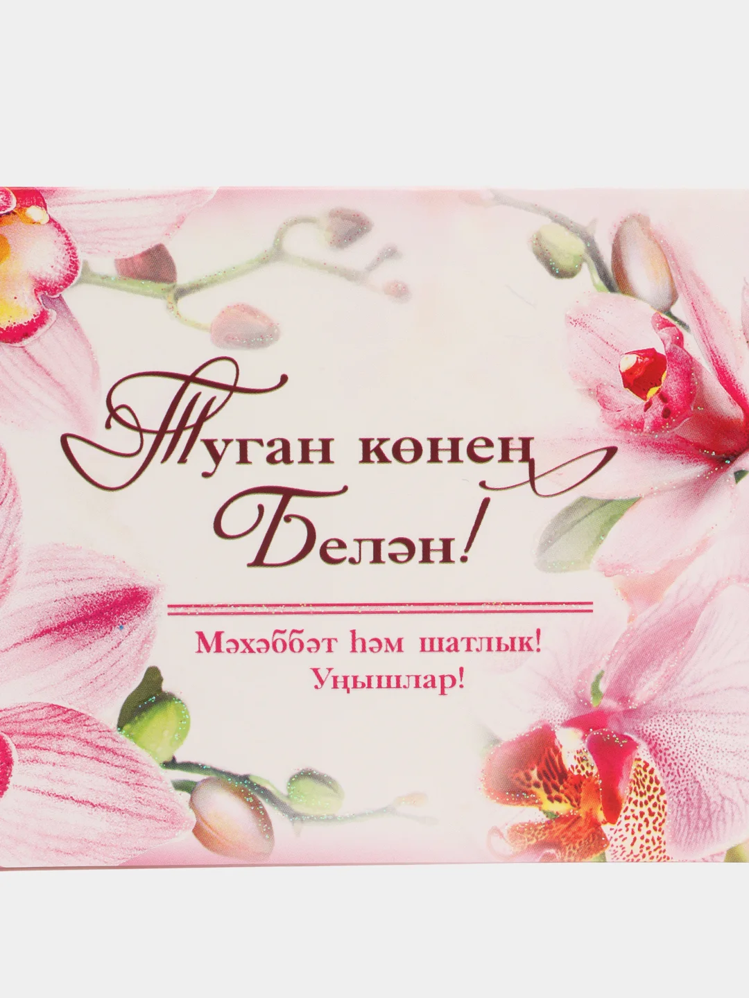 Пастельно-коралловый конверт-открытка для денег "Туган конен белэн" (С днем рождения)