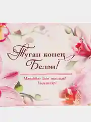 Пастельно-коралловый конверт-открытка для денег "Туган конен белэн" (С днем рождения)