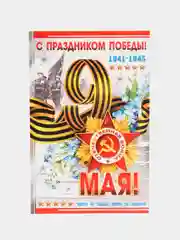 Алый открытка "С Днём победы", 9 мая, формат А5, 18,8 х 22 см