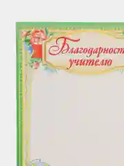 Лайм благодарность учителю, воспитателю детского сада, благодарственное письмо