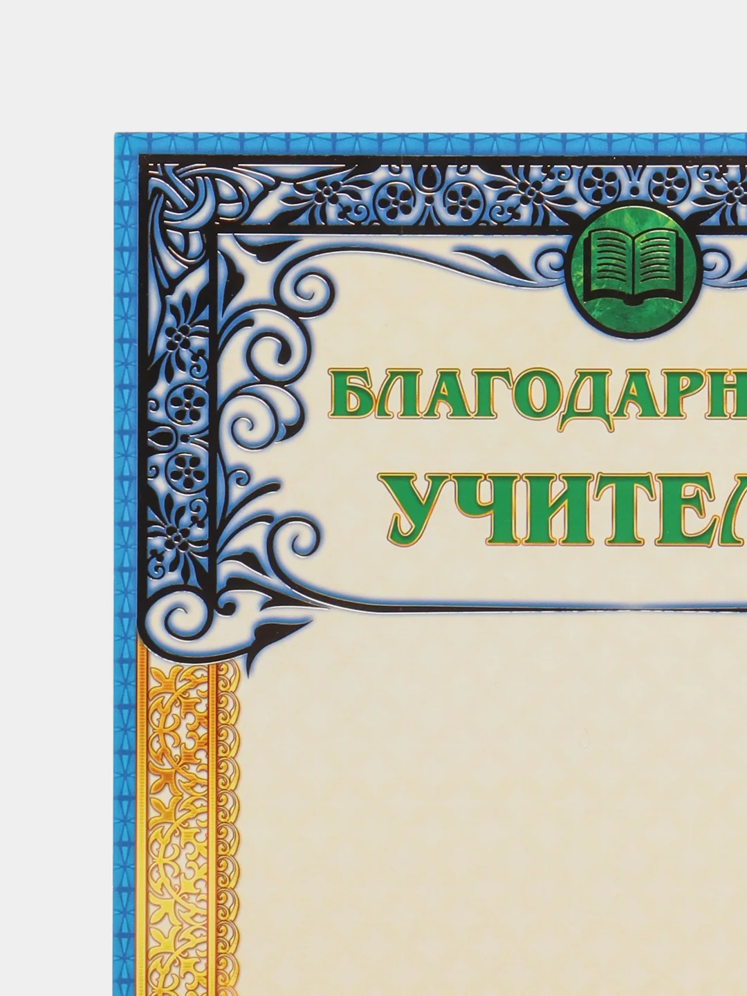 Небесно-голубой благодарность учителю, воспитателю детского сада, благодарственное письмо