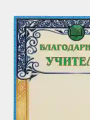 Небесно-голубой благодарность учителю, воспитателю детского сада, благодарственное письмо