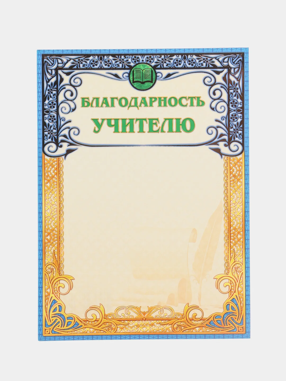 Небесно-голубой благодарность учителю, воспитателю детского сада, благодарственное письмо