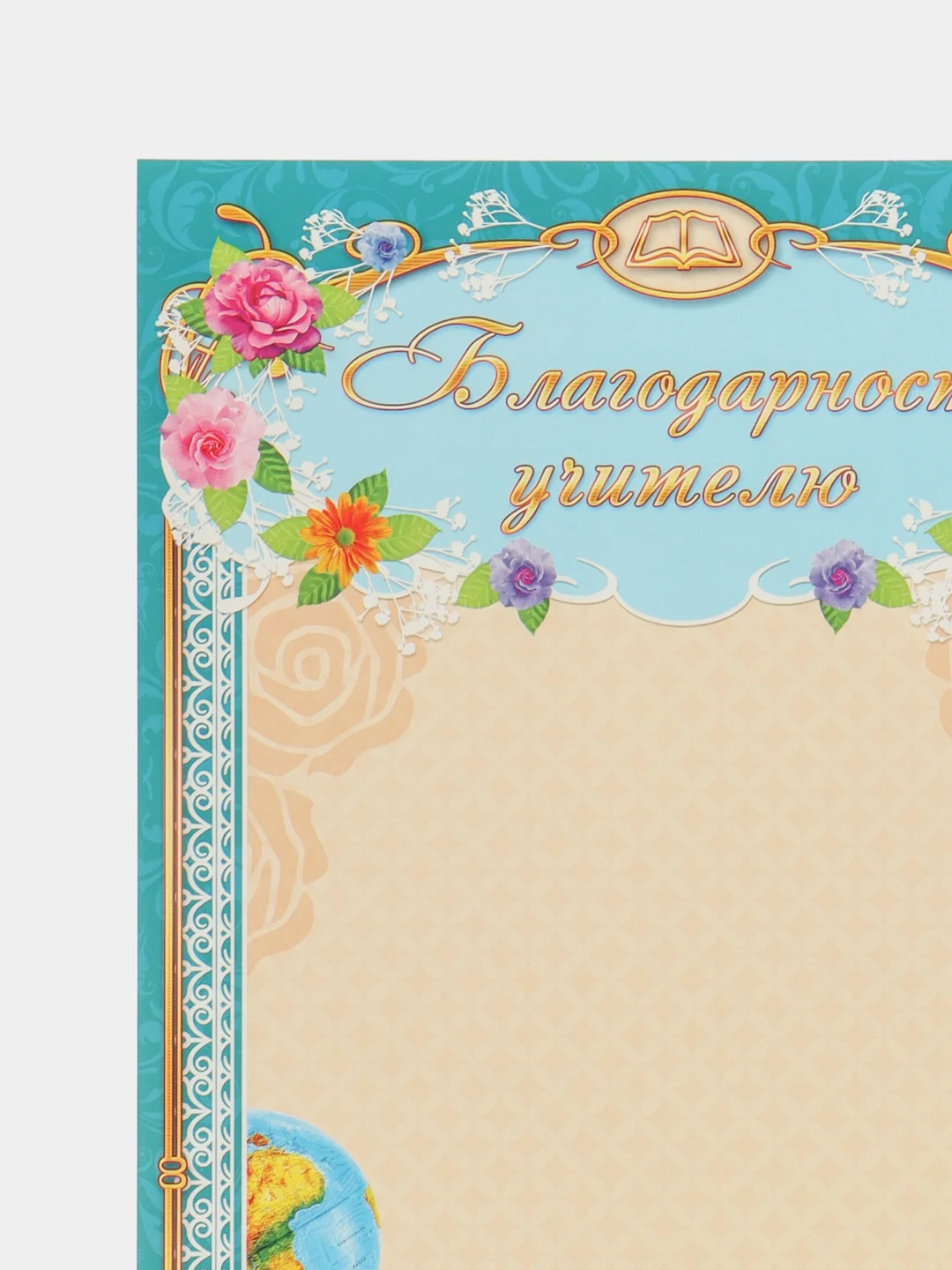Бирюзовый благодарность учителю, воспитателю детского сада, благодарственное письмо