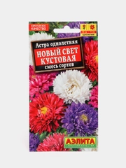 Семена цветов Астра однолетняя "Новый свет", кустовая, смесь сортов