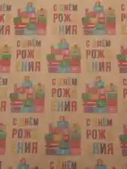 Красный бумага упаковочная "С Днем Рождения!", крафтовая, подарочная