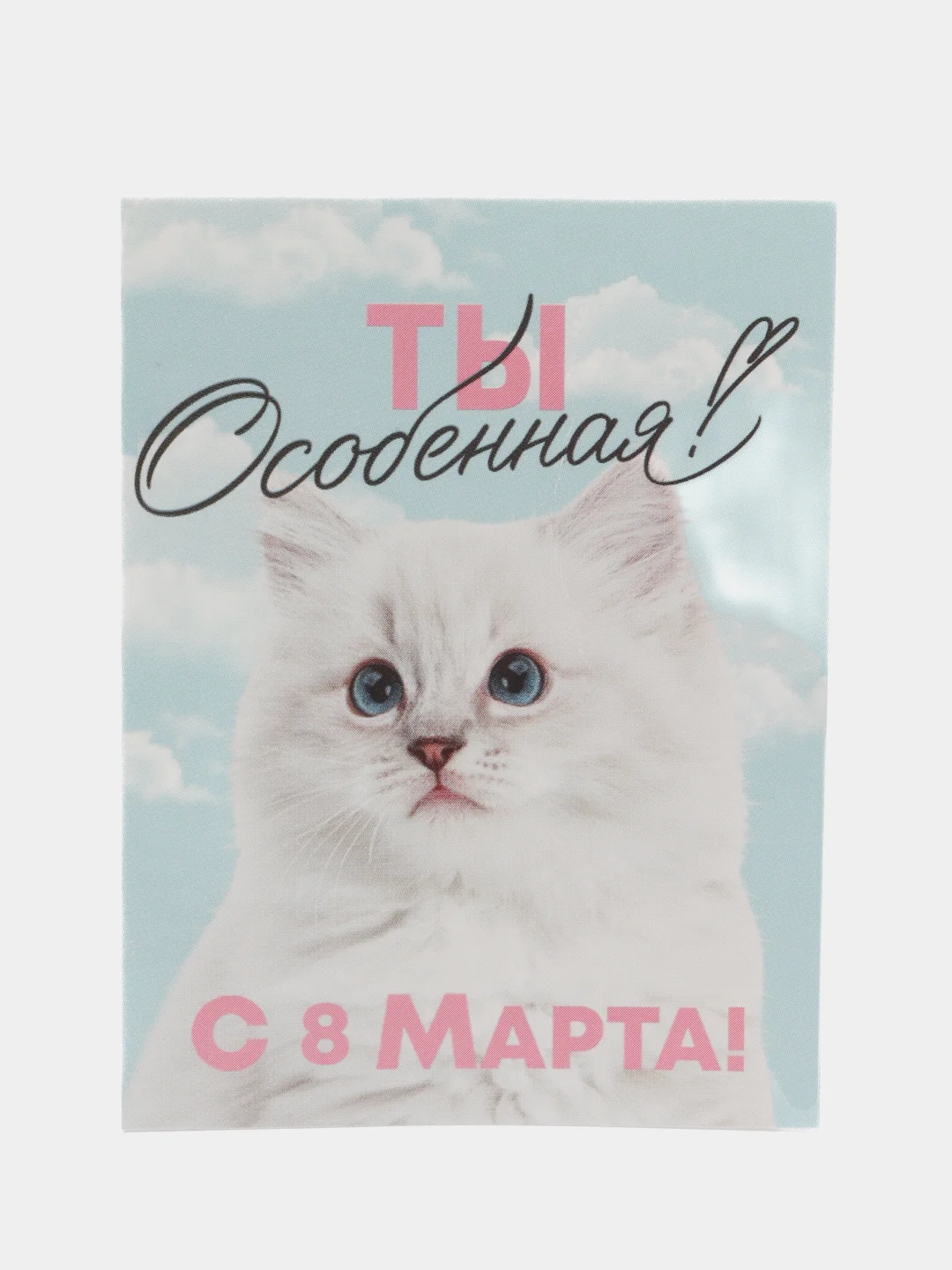 Голубой открытка "С 8 Марта", 8 х 6 см